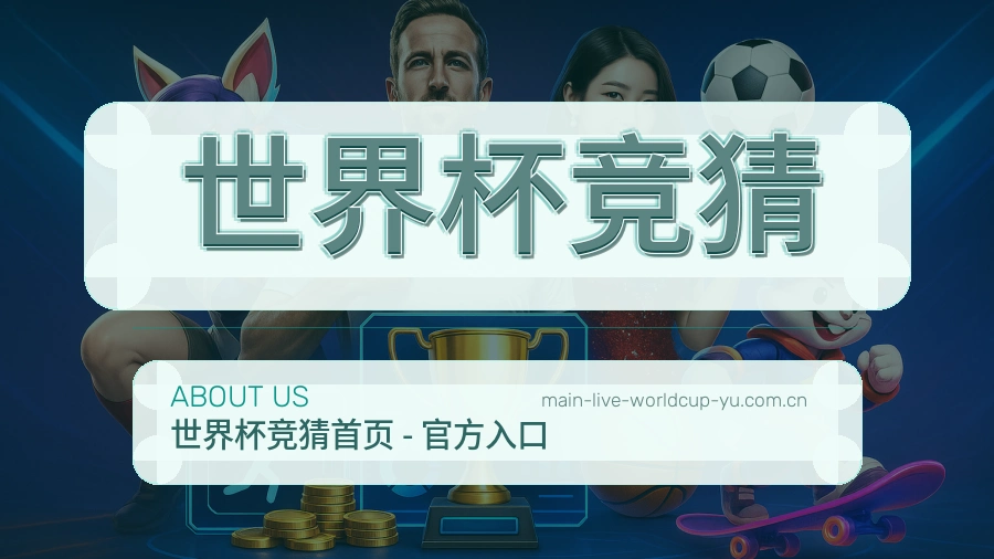 世界杯竞猜品牌服务详情