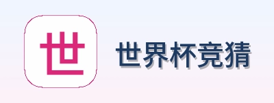 世界杯竞猜官网首页